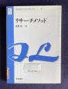 リサーチメソッド　＜インターレクチュアライブラリ 3＞