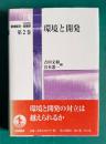 環境と開発　＜岩波講座 環境経済・政策学 第2巻＞