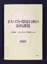 まちづくり・環境行政の法的課題