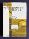循環型社会の制度と政策　＜岩波講座 環境経済・政策学 第7巻＞