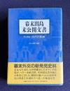 幕末出島未公開文書―ドンケル=クルチウス覚え書