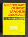 A Dictionary of Basic Japanese Grammar(日本語基本文法辞典)