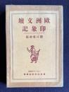 欧洲文壇印象記