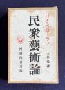 民衆芸術論