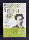 芥川龍之介の長崎―龍之介作品五篇つき