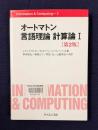 オートマン 言語理論 計算論 1　〔第2版〕　＜Information & computing 3＞