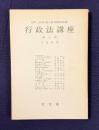 行政法講座 第6巻　行政作用