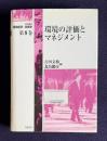 環境の評価とマネジメント　＜岩波講座 環境経済・政策学 第8巻＞