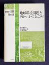 地球環境問題とグロール・コミュニティ　＜岩波講座 環境経済・政策学 第6巻＞