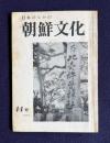 日本のなかの朝鮮文化　第44号　誌上・朝鮮美術館 / 座談会・難波の古代文化