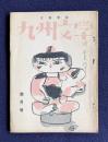 文芸冊誌 九州文学　昭和28年10月号