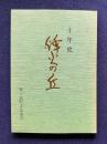 郷ノ浦町文化協会創立十周年記念史　烽火の丘（とぶひのおか）