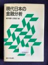 現代日本の金融分析