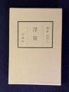 句集 浮寝　＜鷹俳句叢書第156篇＞