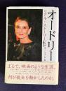 オードリー　リアル・ストーリー　＜叢書・20世紀の芸術と文学＞