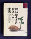 神話からみた古代人の世界　＜日本人はどこからきたかシリーズ＞