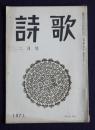 詩歌  昭46年2月号