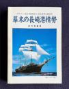 幕末の長崎港情勢―グラバー・浦上四番崩れ・ある事件と海援隊