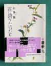 露に潤うた男たち　＜聖母文庫＞