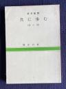 俳句鑑賞　共に歩む　（春の部）　＜自鳴鐘叢書第12集＞