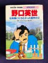 野口英世　伝染病にたちむかった医学の父　＜集英社版・学習漫画 世界の伝記＞