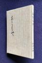 歌集 あさもや　＜中央線叢書第50篇＞