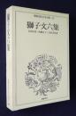 昭和国民文学全集23  獅子文六集  （青春怪談・胡椒息子・金色青春譜）