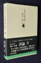 金子光晴全集13  評論4  文学的断想