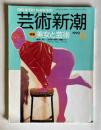 芸術新潮 1990年6月号　特集：美女と芸術―過激に、美しく芸術界を翻弄し発奮させたドラマティックなミューズたち