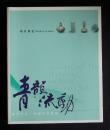 青韻流動 : 東亞青瓷的誕生與發展 : 現代青瓷  Ambient green flow : the emergence and rise of East Asian celadon : modern celadon