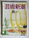 芸術新潮 1988年10月号　特集：秋に寄す