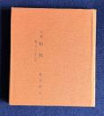 句集 坂鳥　附・生い立ちの記