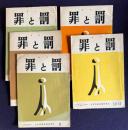 季刊 罪と罰 ６～11　第2巻2号/第2巻3号/第2巻4号/第3巻1号/第3巻2・3合併号　計5冊