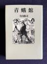 青蛾館