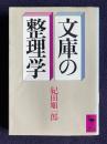 文庫の整理学　＜講談社学術文庫＞