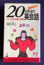 これなら簡単! 20日坊主の英会話―バイリンガル方式の驚くべき成果　＜ベストセラーシリーズ〈ワニの本〉＞