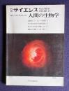 別冊サイエンス　特集：ライフ・サイエンス 人間の生物学