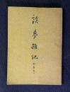 談夢雑記　別巻之二