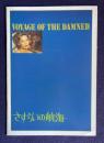 さすらいの航海　VOYAGE OF THE DAMNED　＜映画パンフレット＞