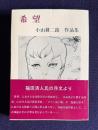 希望　小山耕二路 作品集　＜全作家選書＞