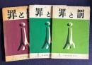 季刊 罪と罰 １～３　創刊～第一巻第三号　3冊