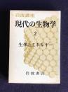 岩波講座 現代の生物学2　生体とエネルギー