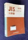 ＪＩＳハンドブック　非鉄　1975