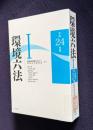 環境六法 （平成24年版）Ⅰ　