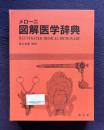 メローニ図解医学辞典 ILLUSTRATED MEDICAL DICTIO...