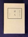 句集 諸人　＜鷹俳句叢書第99篇＞