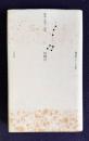 句集 柱時計　＜鷹精鋭シリーズ1（鷹俳句叢書第175篇）＞