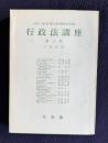 行政法講座 第三巻　行政救済