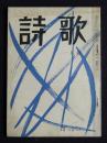 詩歌  昭和48年1月号