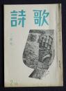 詩歌  昭和43年2月号